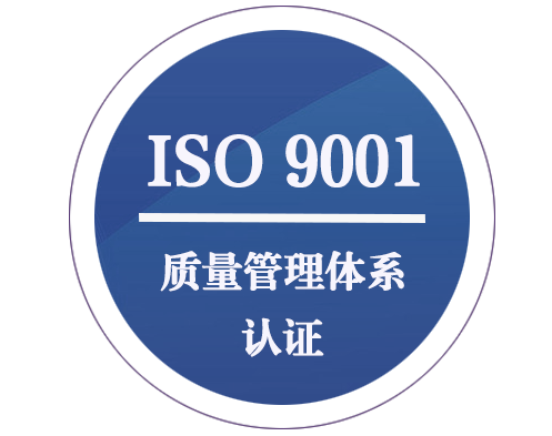 ISO 9001 質(zhì)量管理體系認(rèn)證