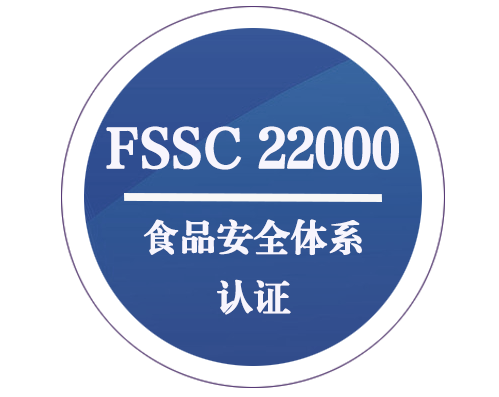 FSSC 22000 食品安全管理體系認(rèn)證