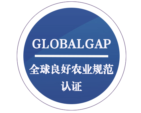 GLOBAL GAP 全球良好農(nóng)業(yè)規(guī)范認(rèn)證