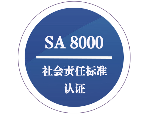 SA 8000 社會責(zé)任標(biāo)準(zhǔn)認(rèn)證