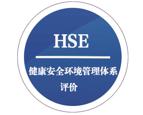 HSE 健康安全環(huán)境管理體系評價(jià)