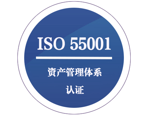 ISO 55001 資產(chǎn)管理體系認(rèn)證