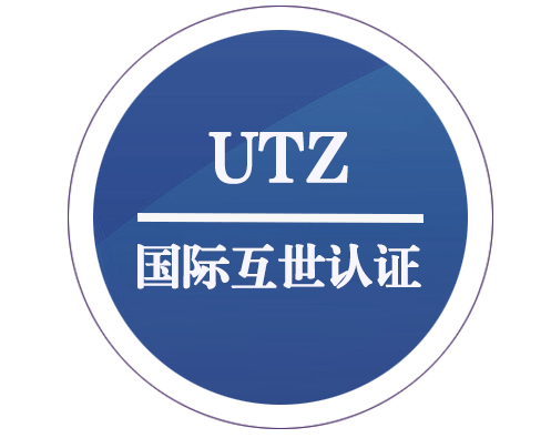 UTZ 國(guó)際互世認(rèn)證